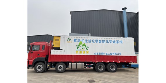 移動(dòng)式垃圾焚燒爐--移動(dòng)式生活垃圾智能化焚燒系統(tǒng)